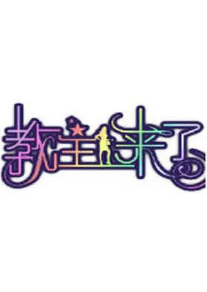 教主来了2012 高清在线观看