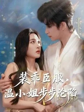 装乖臣服，温小姐步步沦陷 高清在线观看
