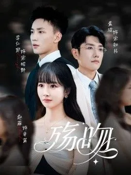 殇吻 高清在线观看