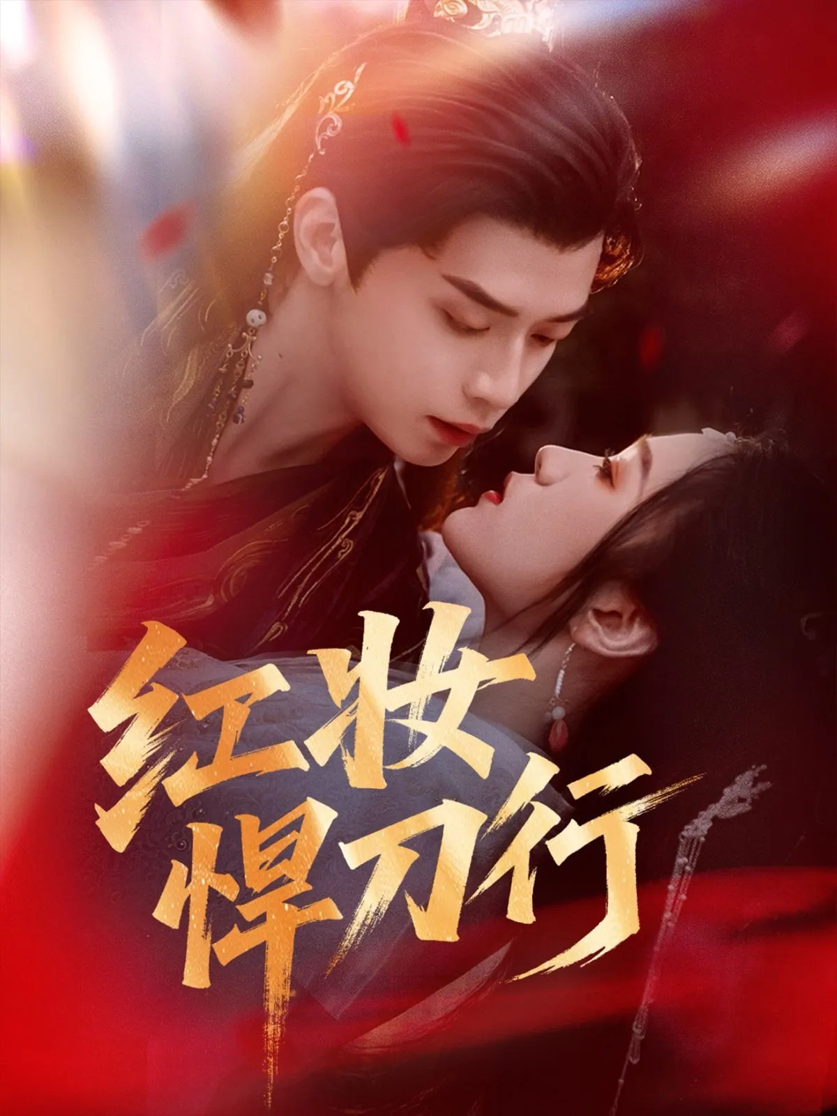 红妆悍刀行 高清在线观看