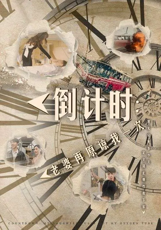 倒计时：老婆再原谅我一次（倒计时：女儿拔我氧气管） 高清在线观看
