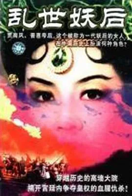 乱世妖后 高清在线观看