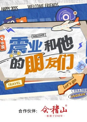 震业和他的朋友们 高清在线观看