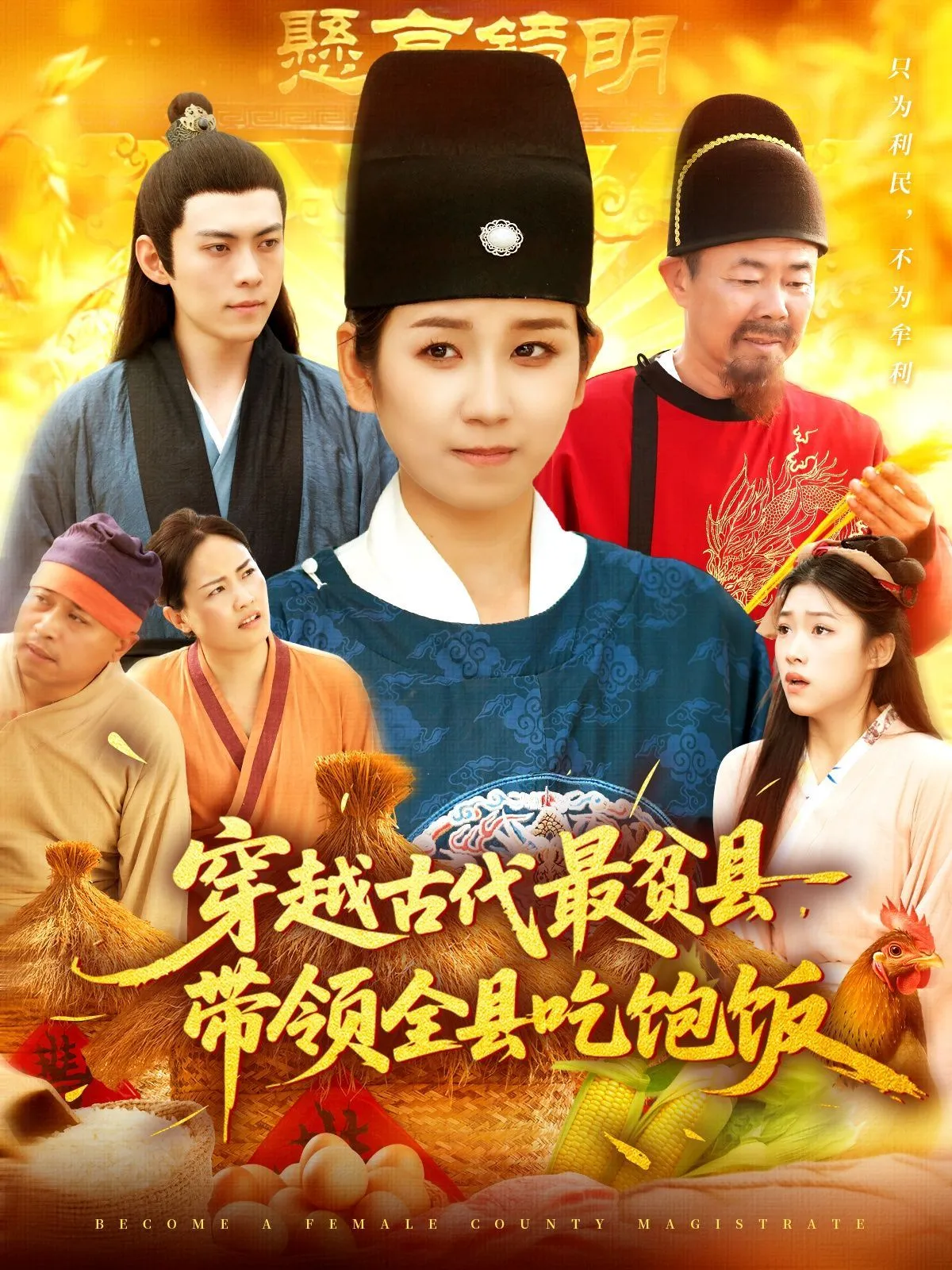 穿越古代最贫县带领全县吃饱饭 高清在线观看