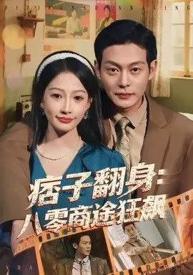 痞子翻身：八零商途狂飙 高清在线观看