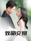 致命交易 高清在线观看