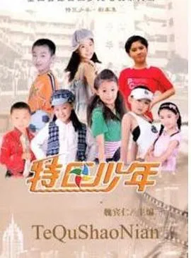 特区少年 高清在线观看