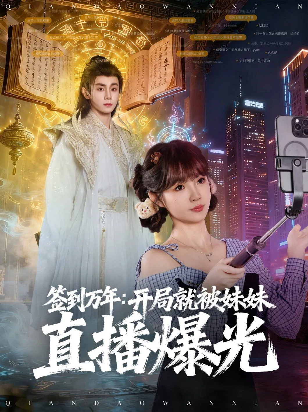 签到万年开局就被妹妹直播曝光 高清在线观看