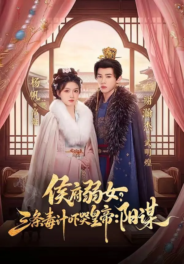 侯府弱女？三条毒计吓哭皇帝：阳谋 高清在线观看