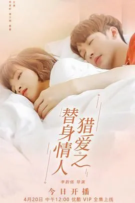 猎爱之替身情人 高清在线观看