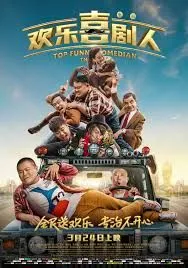 欢乐喜剧人巅峰对决 高清在线观看