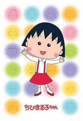 樱桃小丸子第二季 普通话版 高清在线观看