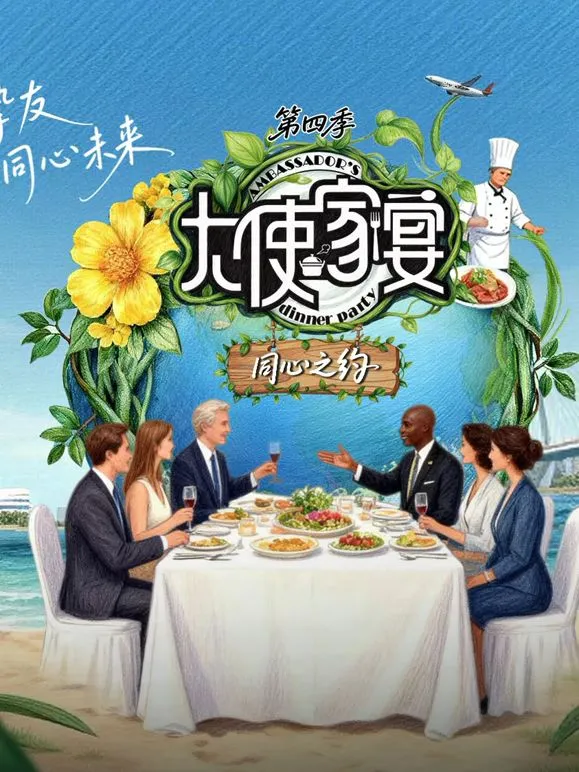 大使家宴第四季 高清在线观看