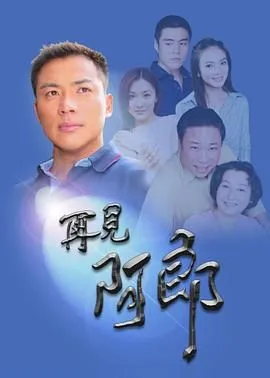 再见阿郎再见阿郎 高清在线观看