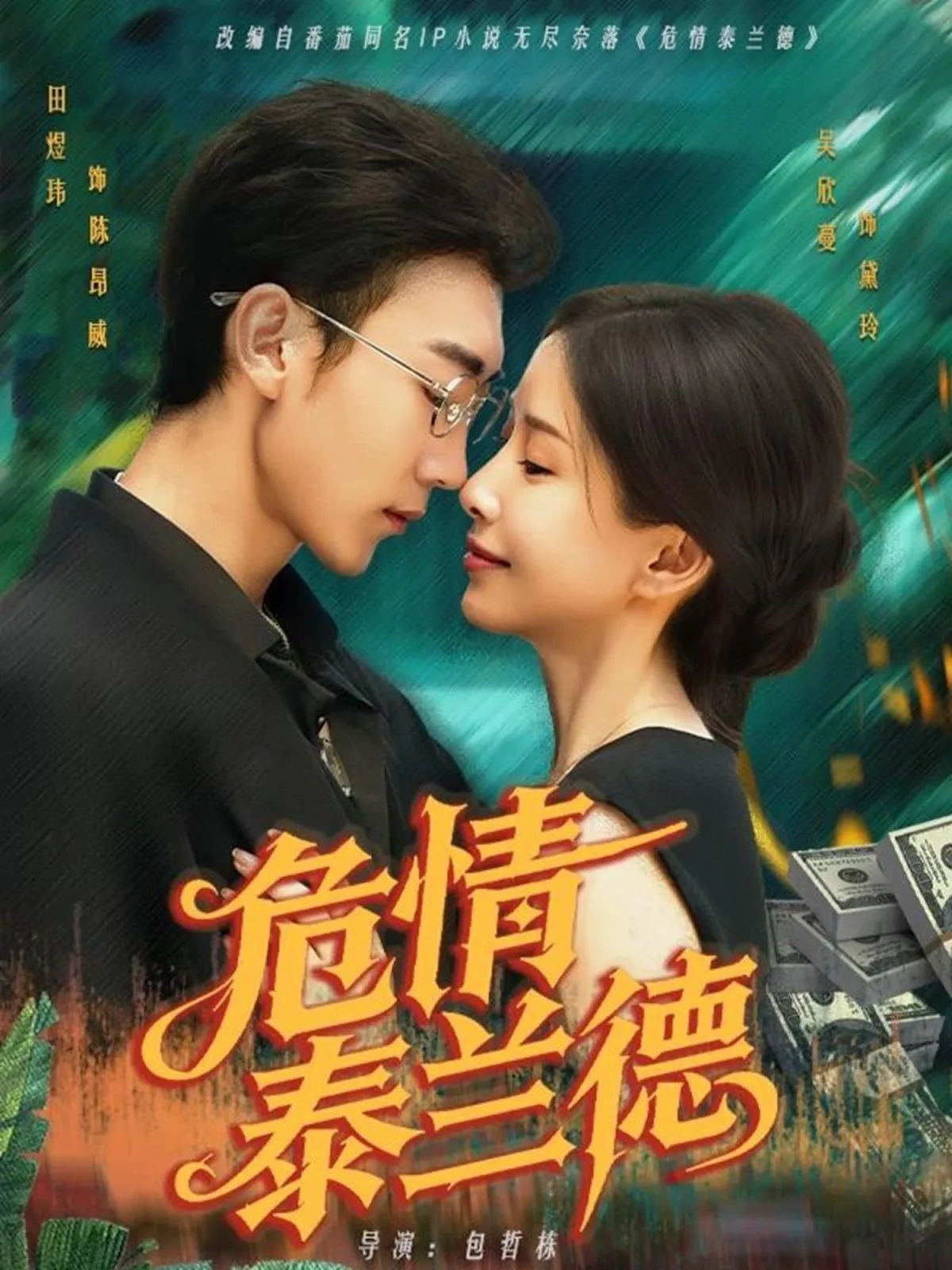 危情泰兰德 高清在线观看