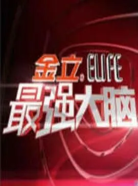 最强大脑 第一季 高清在线观看