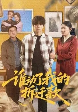 谁动了我的拆迁款 高清在线观看