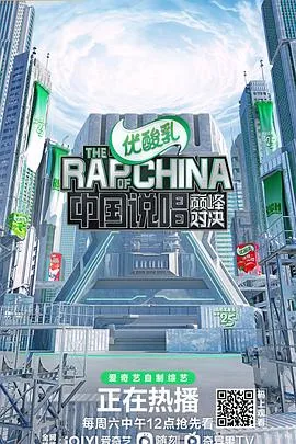 中国说唱巅峰对决 高清在线观看
