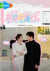 心动的旅行 高清在线观看