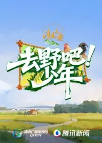 去野吧少年 高清在线观看