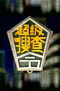 超级搜查令 2006 高清在线观看