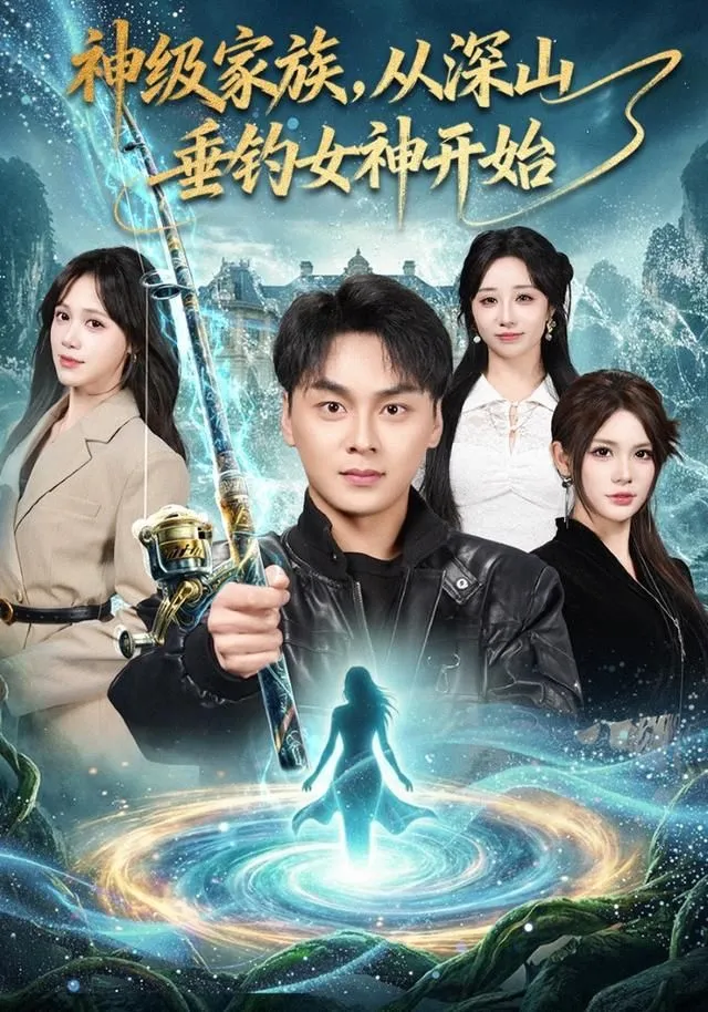 神级家族，从深山垂钓女神开始 高清在线观看