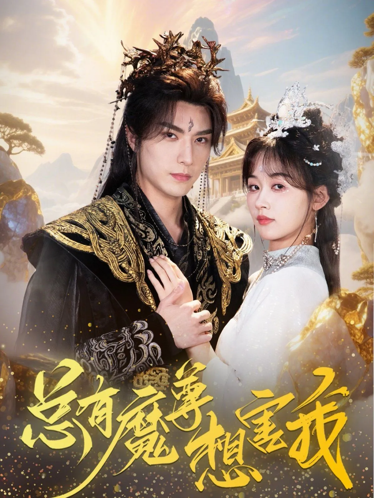 总有魔尊想害我 高清在线观看