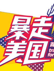 暴走美国 高清在线观看