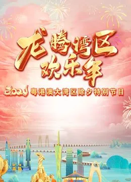2024珠江春晚 高清在线观看