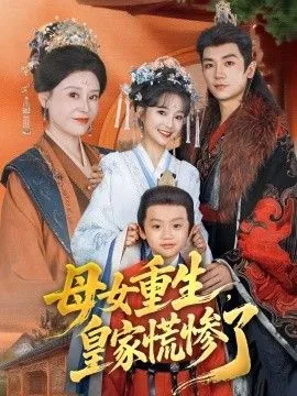 母女重生，皇家慌惨了 高清在线观看