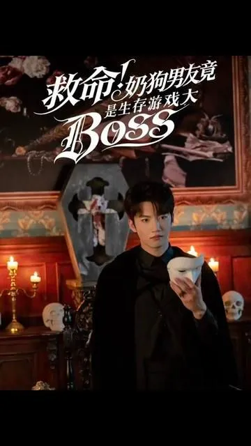 救命！奶狗男友竟是生存游戏大BOSS 高清在线观看