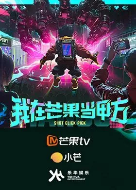 我在芒果当甲方 高清在线观看