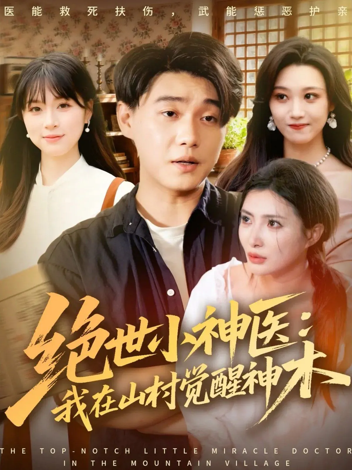 绝世小神医：我在山村觉醒神木 高清在线观看