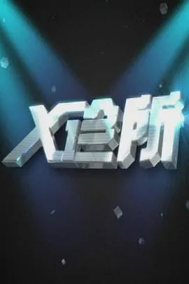 X诊所 高清在线观看