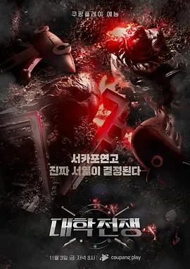 大学战争 高清在线观看