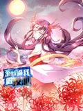系统逼我做反派 动态漫画 第一季 高清在线观看