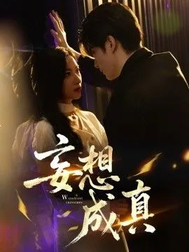 妄想成真 高清在线观看