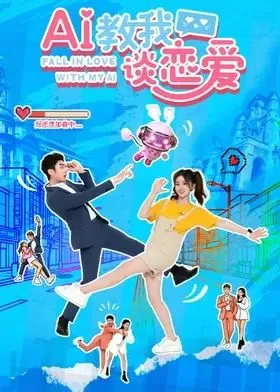 AI教我谈恋爱 高清在线观看