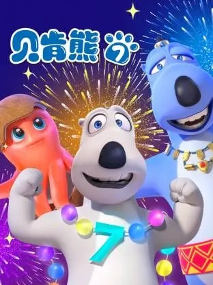 倒霉熊第7季 高清在线观看