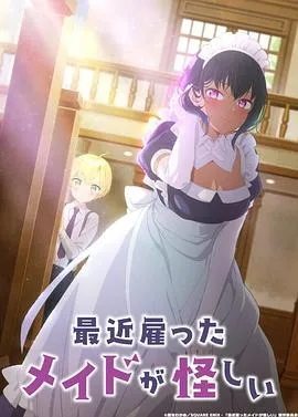 最近雇佣的女仆有点奇怪 高清在线观看