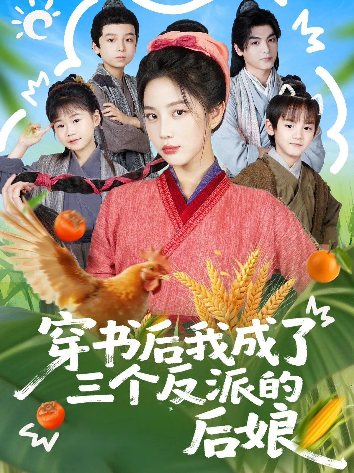 穿书后我成了三个反派的后娘 高清在线观看