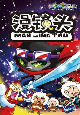 喜羊羊与灰太狼之漫镜头 高清在线观看