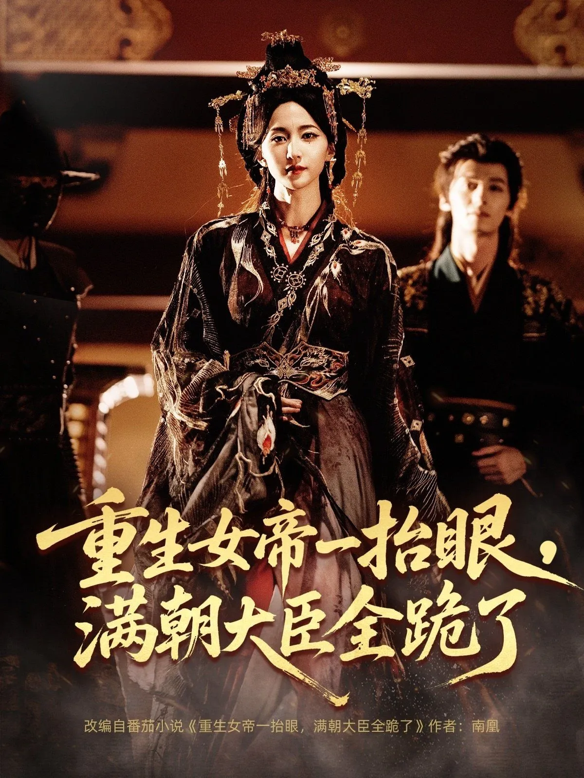 重生女帝一抬眼，满朝大臣全跪了 高清在线观看