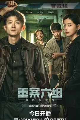 重案六组:消失的警号 高清在线观看