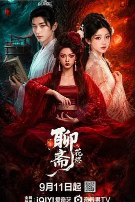 聊斋之花烬 高清在线观看