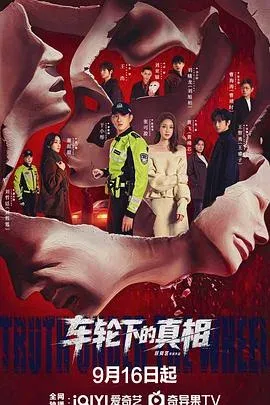 车轮下的真相 高清在线观看