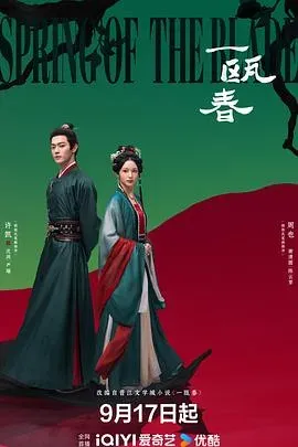 一瓯春 高清在线观看