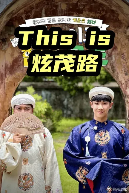 This is 炫茂路 高清在线观看