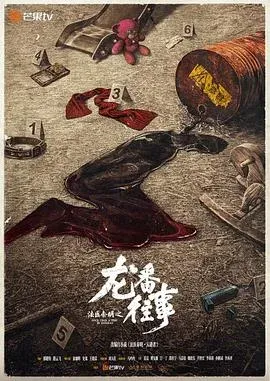 法医秦明之龙番往事 高清在线观看