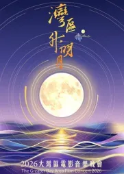“湾区升明月”2026大湾区电影音乐晚会 高清在线观看